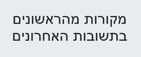 Read more about the article מקורות מהראשונים בתשובות האחרונים